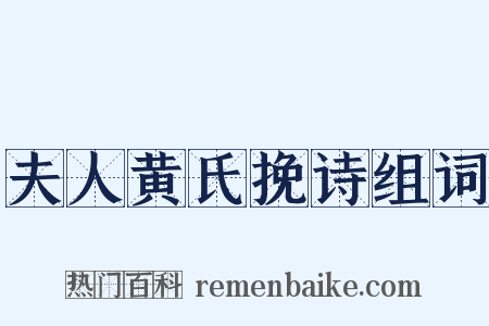 夫人黄氏挽诗组词是什么意思的图片
